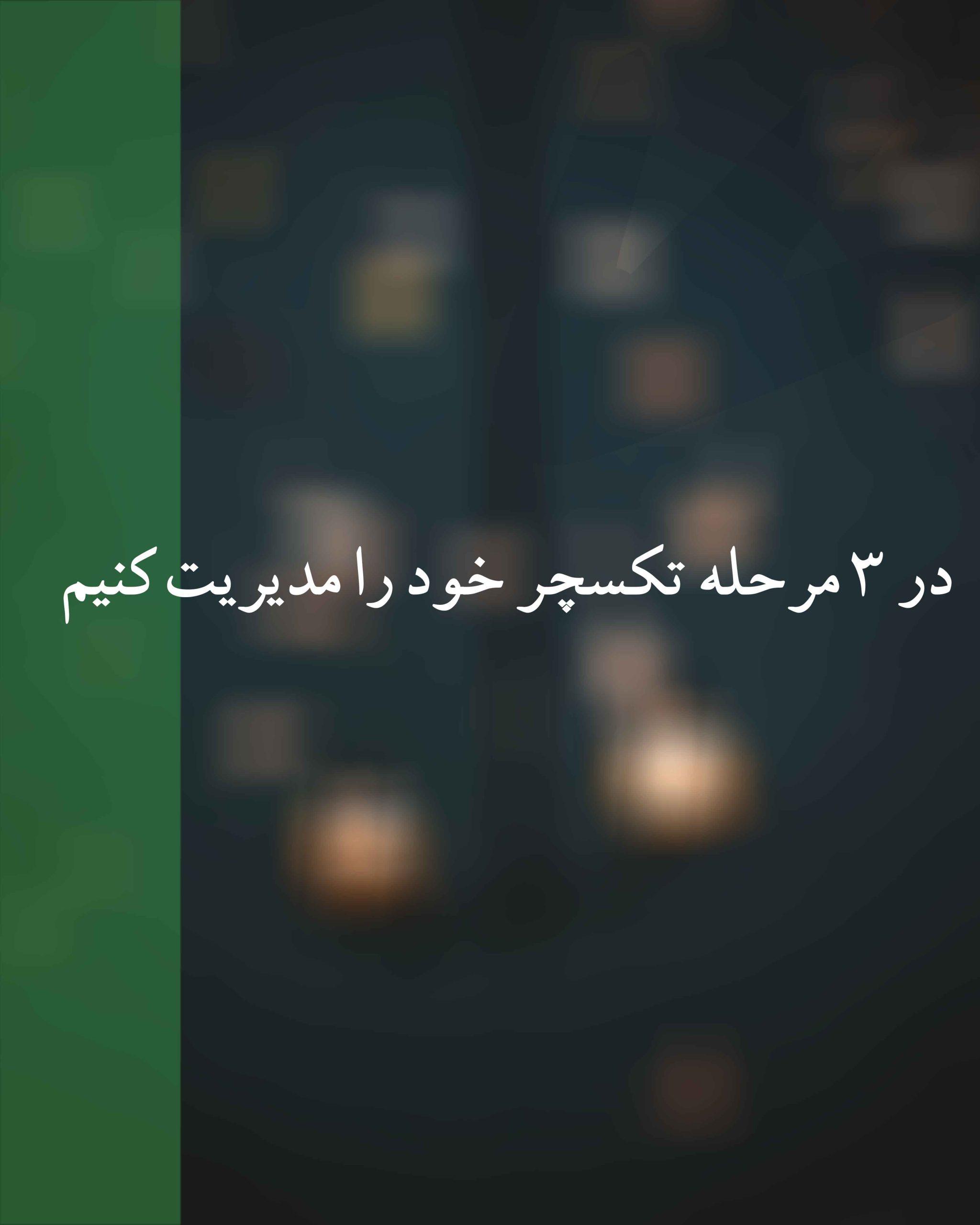 در 3 مرحله تکسچر خود را مدیریت کنیم