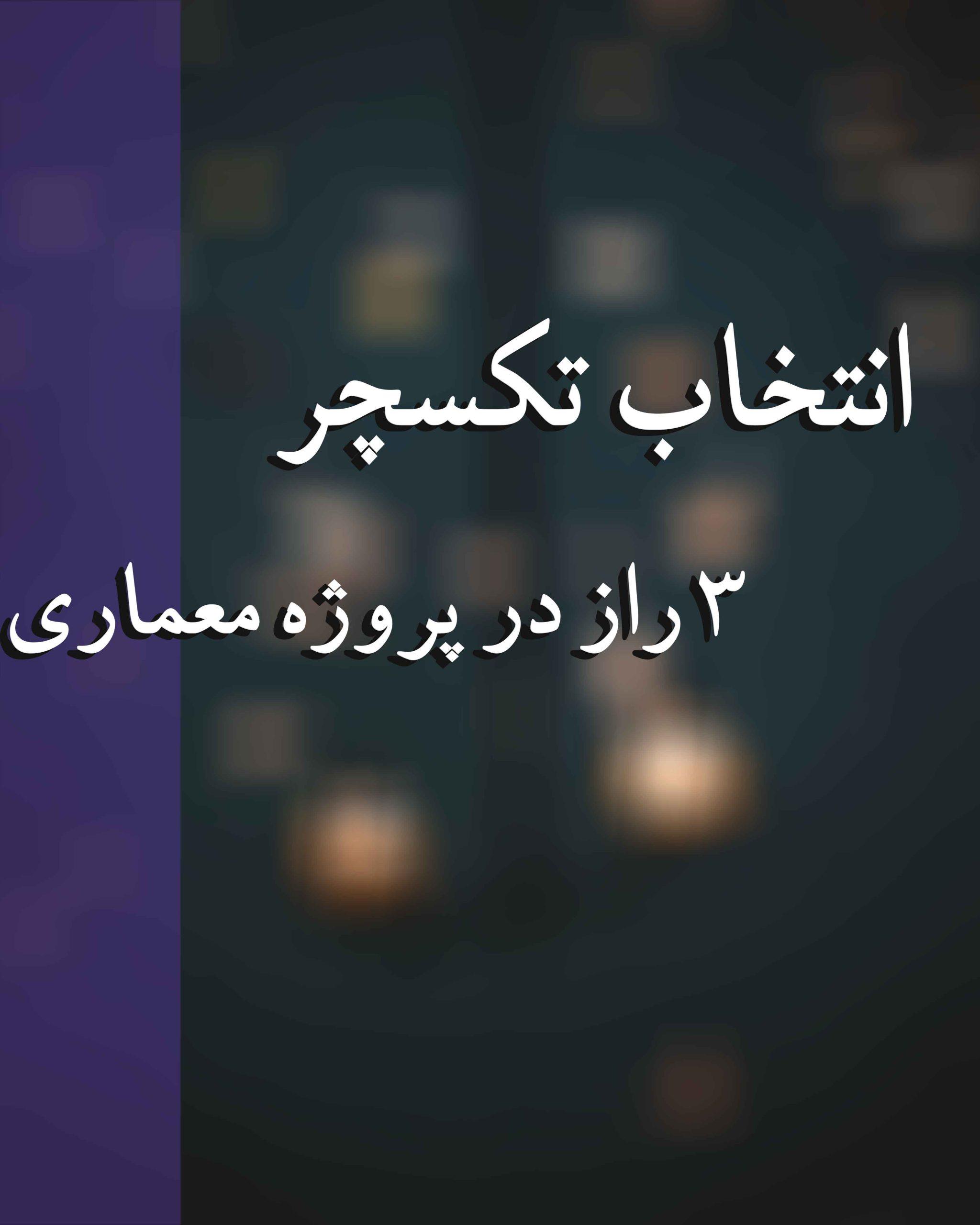 انتخاب تکسچر 3 راز در پروژه معماری