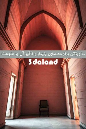 10 ویژگی برتر معماری پایدار